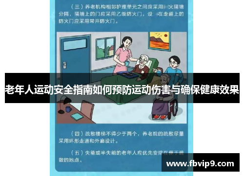 老年人运动安全指南如何预防运动伤害与确保健康效果